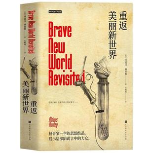 正版包邮现货 重返美丽新世界(精装版)阿道司赫胥黎著 讲诉了民主社会中政府对公民的欺骗、集权社会中专制对人民的统治书籍