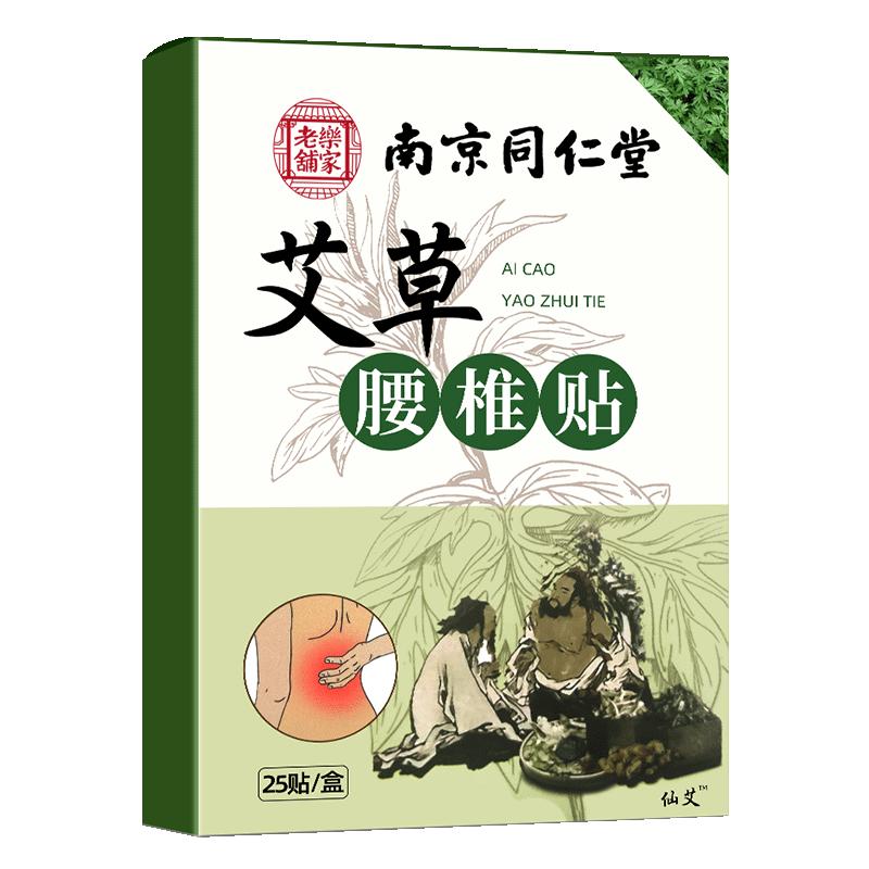 南京同仁堂乐家老铺艾草腰椎贴