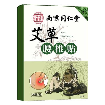 南京同仁堂乐家老铺艾草腰椎贴
