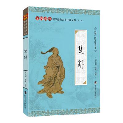 楚辞 尚雅国学经典正版大字注音全文无删减原文完整版离骚九歌十讲诵读本带拼音注释儿童中小学初高中生无译南京大学出版社文言文