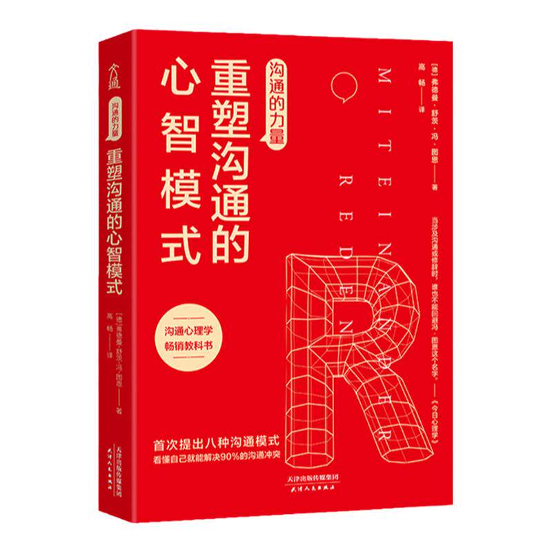 沟通的力量 重塑沟通的心智模式 弗德曼舒茨冯图恩 著 励志与成功演讲与口才沟通书籍 中信
