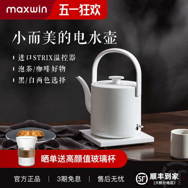 maxwin电热水壶家用长嘴随手泡茶专用烧水壶小型功夫茶自动煮开水