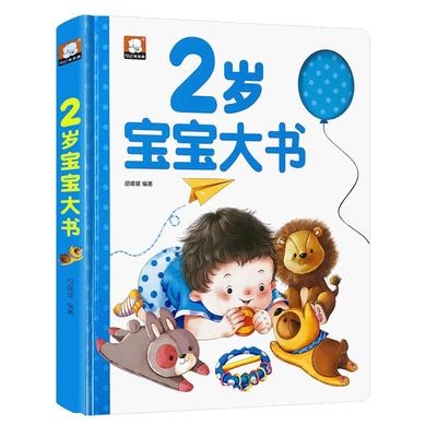 2岁婴幼儿宝宝早教书启蒙认知 我两岁了儿童睡前故事绘本大书适合2-3岁看的书籍两岁半益智读物二周岁孩子精装硬壳图书看图学说话