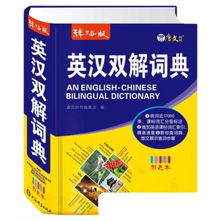 辞海版英汉双解互译词典小学初高中学生实用多功能对位速查辅导工具书彩色本单词大全词汇解释收词近17000条针对学 练 考
