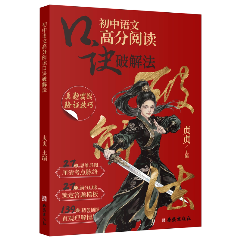 27贞贞语文高分阅读口诀破解法