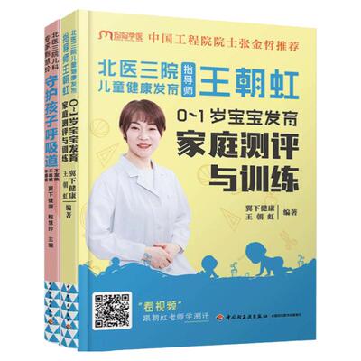 北医三院王朝虹0-1岁宝宝发育家庭测评与训练守护孩子呼吸道不发热不咳嗽不感冒儿童咳嗽儿童感冒咳嗽儿童婴幼儿发烧预防书籍