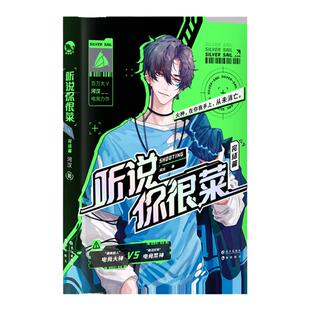 漫娱正版 听说你很菜两本套装 河汉著 原名菜神直播间 高燃电竞力作现代都市青春纯爱小说实体书 电竞大神vs菜神