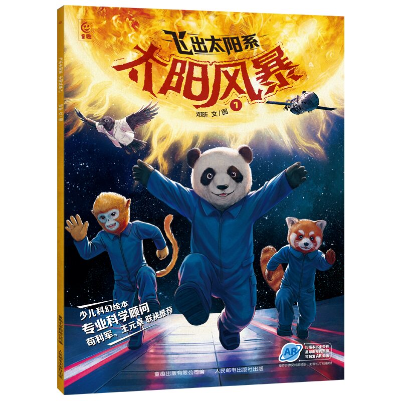 【孙俪推荐】飞出太阳系全套5册 写给孩子的太空科幻绘本流浪地球AR音频宇宙知识科普百科故事书