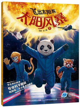 【孙俪推荐】飞出太阳系全套5册 写给孩子的太空科幻绘本流浪地球AR音频宇宙知识科普百科故事书