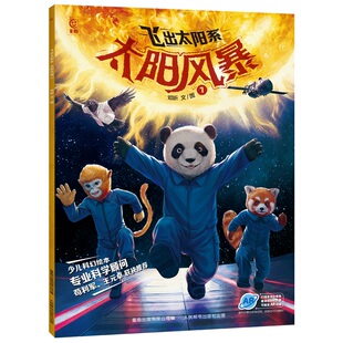 【孙俪推荐】飞出太阳系全套5册 写给孩子的太空科幻绘本流浪地球AR音频宇宙知识科普百科故事书