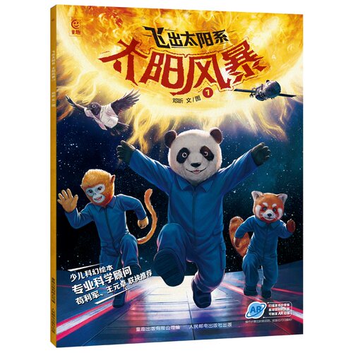 【孙俪推荐】飞出太阳系全套5册 写给孩子的太空科幻绘本流浪地球AR音频宇宙知识科普百科故事书