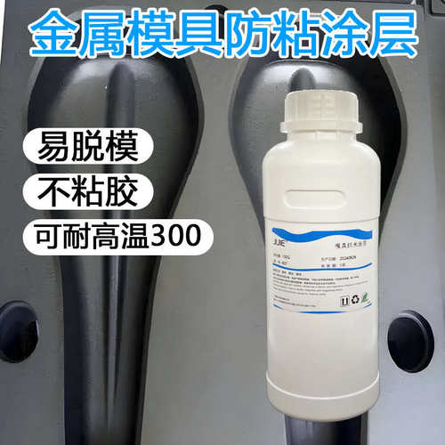 防粘金属模具纳米防粘涂层合金不粘胶耐高温脱刀模涂层液耐磨涂料