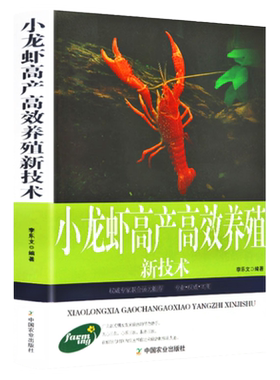 正版小龙虾高产高效养殖新技术科学生态化饲养管理疾病鉴别诊断图谱及治疗产后护理营养学饲料配方大全淡水产南美白对虾养殖技术书