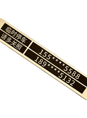 定制激光刻字金属临时停车号码牌