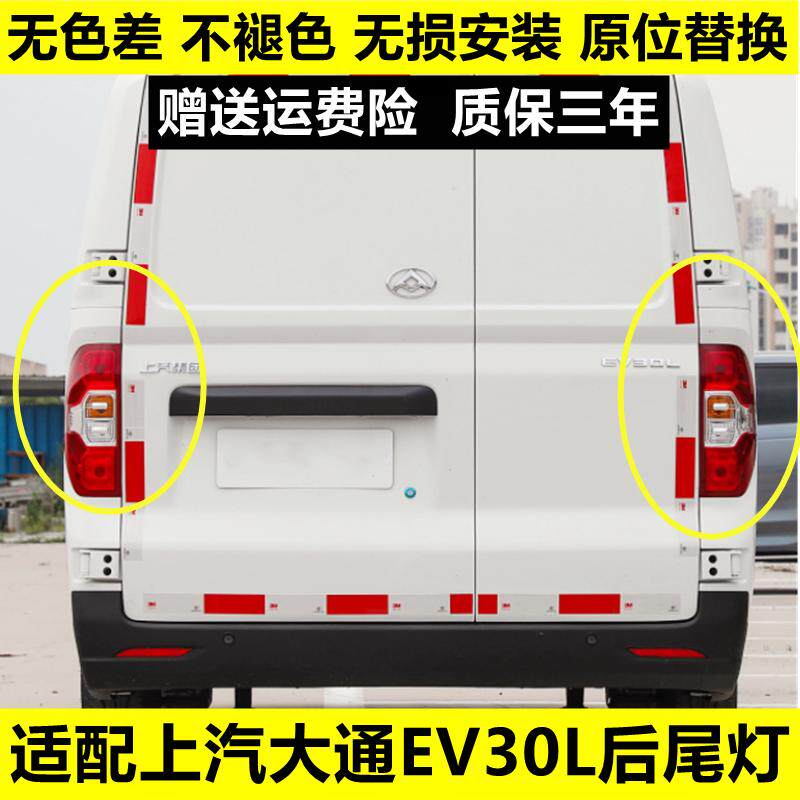 适配上汽大通EV30L后尾灯总成左右刹车倒车灯大通EV30后大灯罩壳