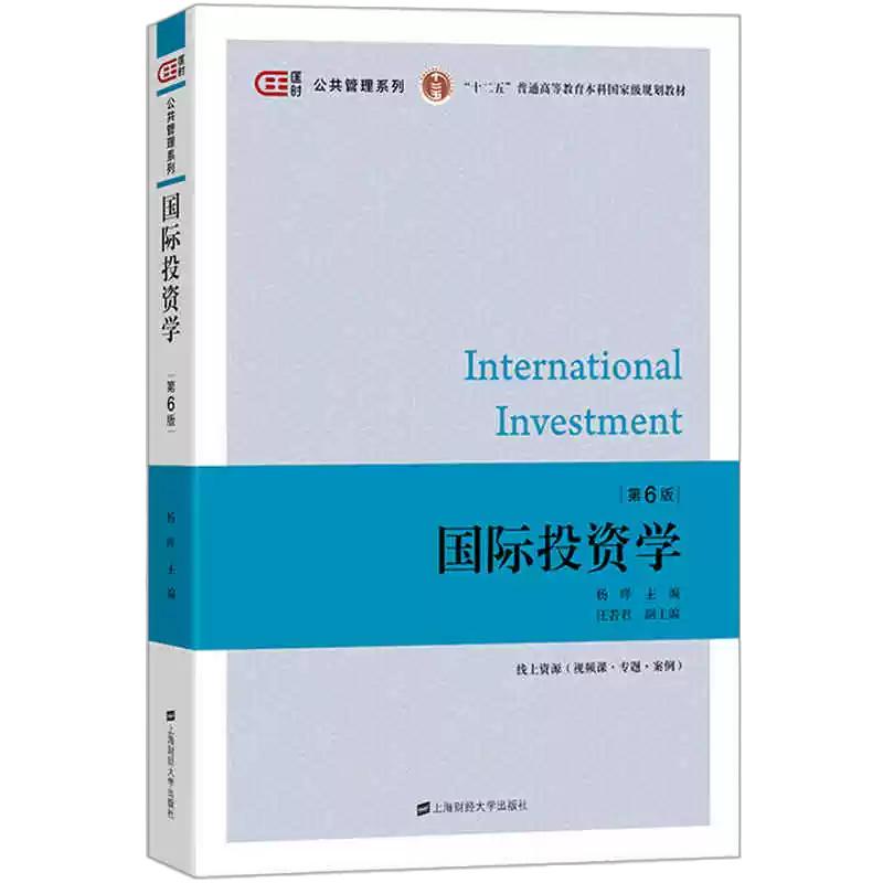 07750自考教材国际投资学