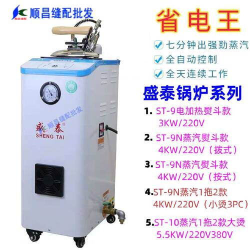 盛泰超级省电王ST9N自动加水工业两用电烫斗电加热蒸汽锅炉熨斗