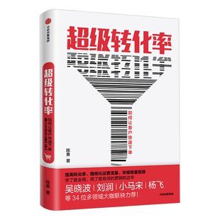 【签名版】超级转化率 陈勇 著 新老版本混发 刘润推荐 34个流量运营与用户增长实操案例 市场营销 电商运营