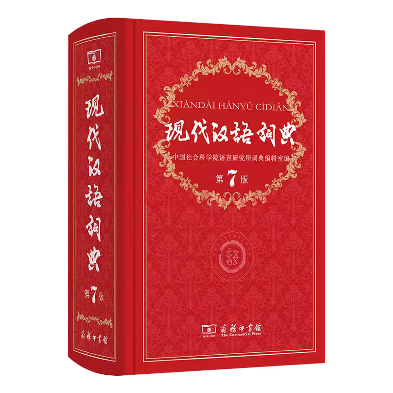 现代汉语词典第7版商务印书馆