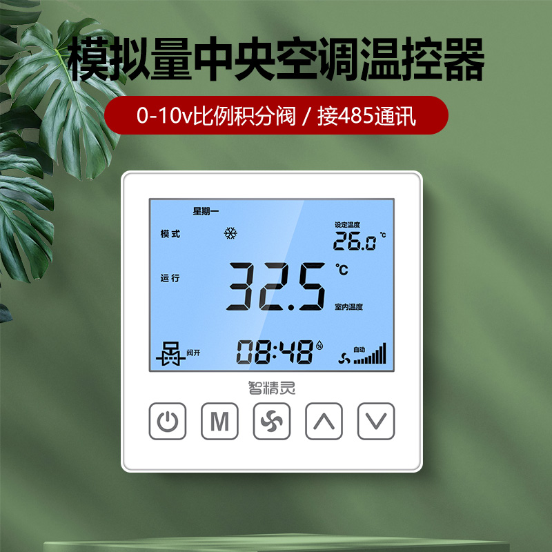 24V中央空调控制器面板温控器485通讯模拟量0-10v比例积分风柜机