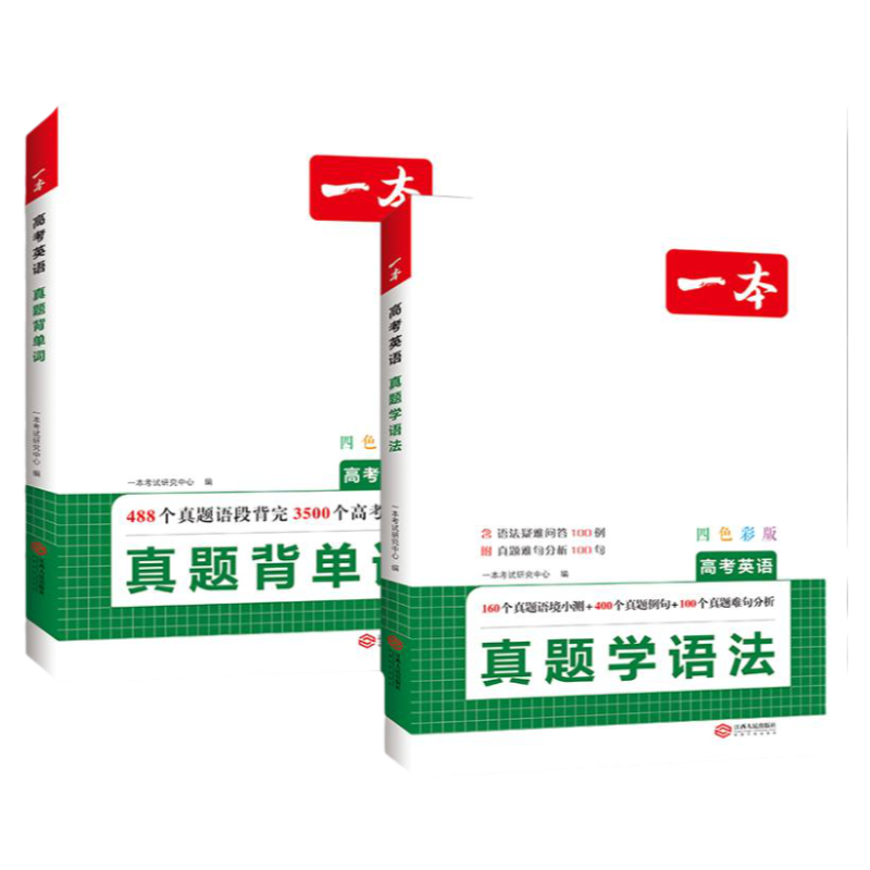 一本高考英语真题必背单词学语法