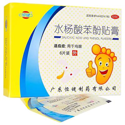 【恒健】水杨酸苯酚贴膏6贴/盒鸡闭口消毒止痒粉刺眼