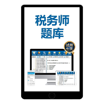 注册税务师考试题库网课历年真题