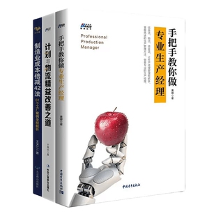 【正版】制造业成本管理套装3册 制造业成本倍减42法61个工厂案例全程解析+计划于物流精益改善之道+手把手教你做专业生产经理企业