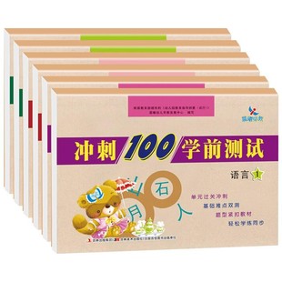 晨曦早教冲刺100学前测试卷拼音数学语言学前班字词句子加减法运算卷子幼小衔接教材一日一练大班一年级幼儿园入学幼升小练习册