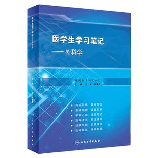 外科学医学生学习笔记人卫复习资料西医临床习题集配教西医综合考研执业医师考试病理诊断生理内科生物化学与分子人民卫生出版社