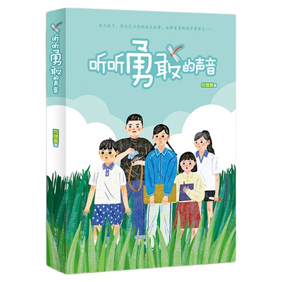 听听勇敢的声音庞婕蕾作者