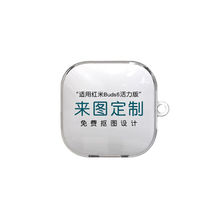 适用红米6活力版耳机保护套buds6s来图定制buds7s充电仓外壳buds6pro电竞潮流创意图案文字印刷redmi青春版se