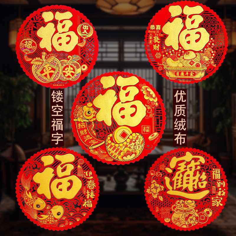 2025蛇年绒布自粘镂空圆形福字贴新年窗花玻璃贴入户门过年装饰