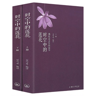 时空中的莲花佛陀过去生的故事上下册夏丏尊著认识释迦牟尼佛解读本生经正见神话佛陀传八大菩萨传的证悟之心一行禅师书