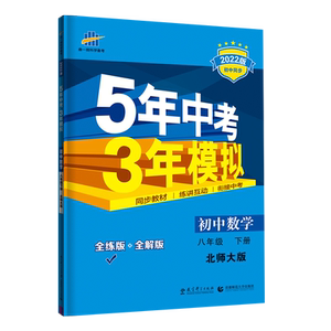 五年中考三年模拟九年级上册下册数学物理化学英语语文政治历史人教版53初三9上同步全一册练习册5年中考3年模拟初中五三辅导资料