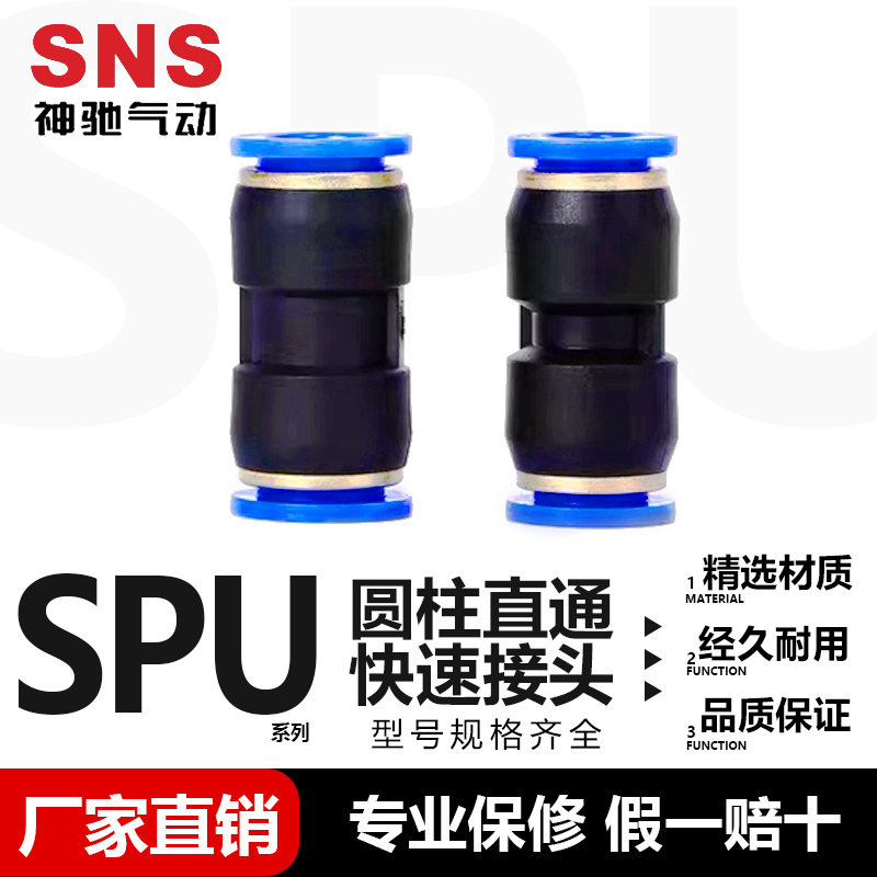 SNS神驰气动SPU系列直通接头SPU-4/6/8/10/12/14/16 塑料快接直通