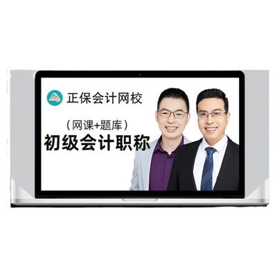 正保会计网校2026年初级会计网课教材实务高志谦经济法侯永斌课程