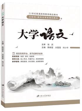 【含微课】 大学语文 陈柳宣  江苏大学出版社 普通话基础训练面试口才与竞聘演讲教材 文旌课堂