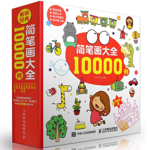 简笔画大全10000例3-6岁儿童简笔画手绘本幼儿小学幼师成年教程手绘涂色儿童涂色幼儿画画书涂色本亲子绘画本手绘9787115405784