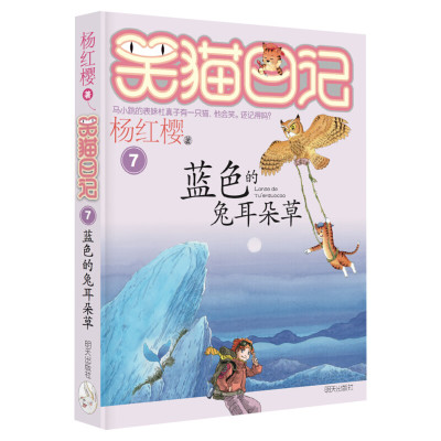正版 笑猫日记蓝色的兔耳朵草 全套最新版单本第7册 杨红樱系列书小学生三四五六年级课外书老师推荐阅读校园童话故事书畅销童书籍