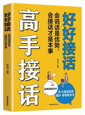 高手接话好好接话会说话是优势会接话才是本事正版一开口你就赢了沟通智慧沟通的艺术说话技巧人际交往关系口才训练畅销书籍