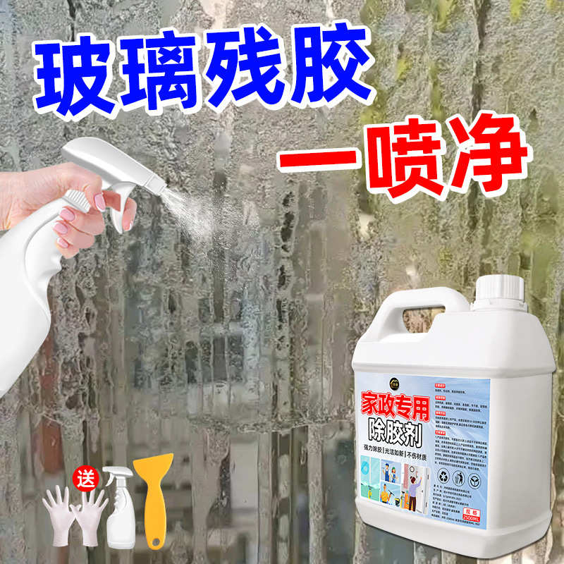 家政强力除胶剂家用万能新房开荒汽车玻璃双面粘胶清除不干胶清洗