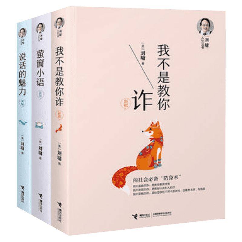 刘墉人生三书 我不是教你诈+说话的魅力+萤窗小语 套装3册 人际交往沟通技巧职场处世哲学励志散文 畅销书 新华正版