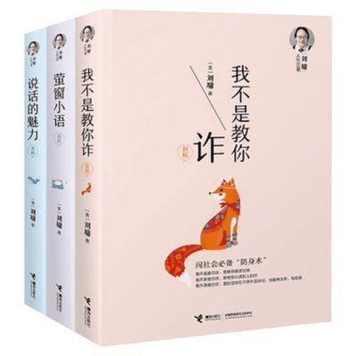 刘墉人生三书 我不是教你诈+说话的魅力+萤窗小语 套装3册 人际交往沟通技巧职场处世哲学励志散文 畅销书 新华正版