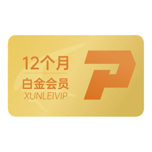 【自动续订】迅雷白金会员年卡 连续包年 下载加速 充值手机号