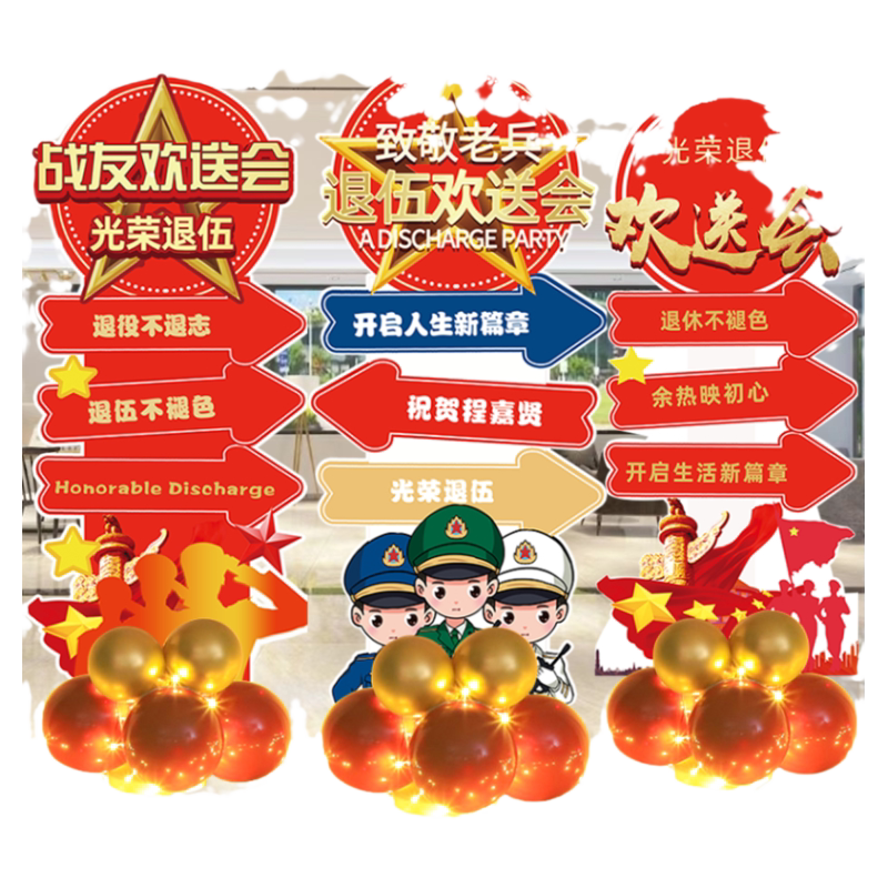 退休欢送会气球迎宾牌光荣退伍