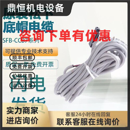 议价松下原装正品SFB-CCB7/CCB3假一罚十 底帽电缆 质保一年 可靠