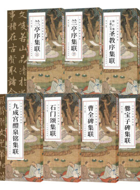 中国古代碑帖集联系列集字作品集
