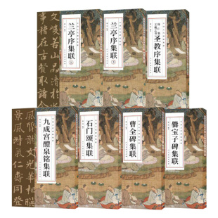 中国古代碑帖集联系列圣教序曹全碑石门颂九成宫集字对联楹联毛笔隶书作品集字作品集练字考级创作书法临写简体注释人民美术