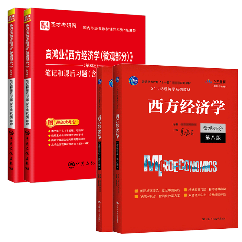 高鸿业西方经济学第9版教材笔记